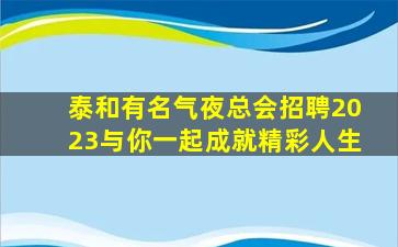 四平KTV招聘