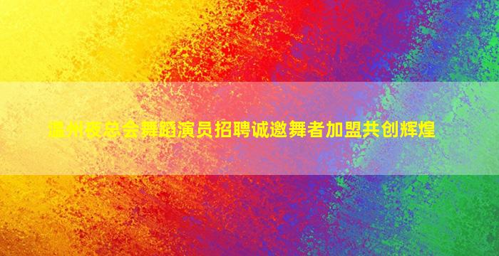 泉州夜总会招聘