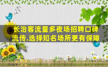 荆州夜场招聘